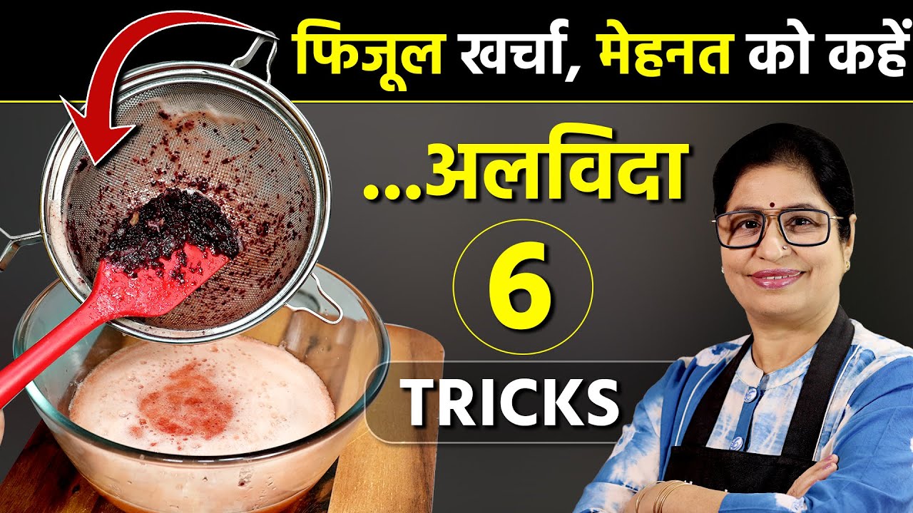 किचन के 6 कठिन काम को ऐसे बनाये आसान, समय की भी होगी बचत | Summer Kitchen Tips | Money Saving Hacks