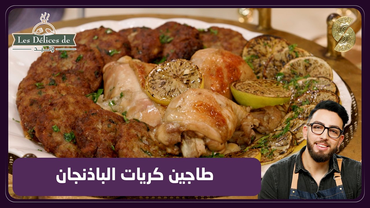 Les délices de Walid 15 - طاجين كريات الباذنجان