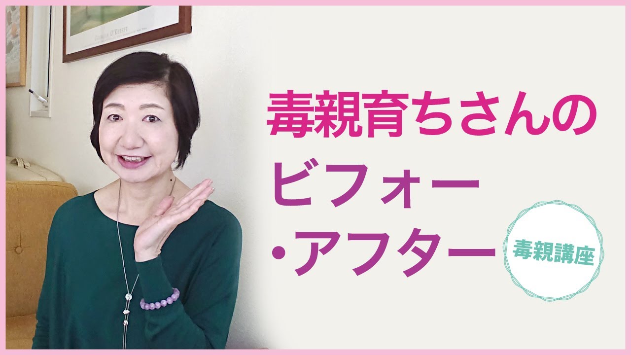 毒親育ちさんが親から自由になると、こんなに変わる！