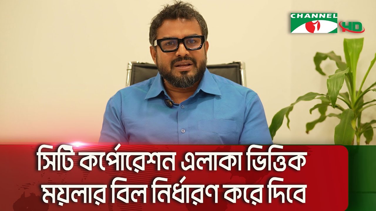 সিটি কর্পোরেশন এলাকা ভিত্তিক ময়লার বিল নির্ধারণ করে দিবে || Channel i News