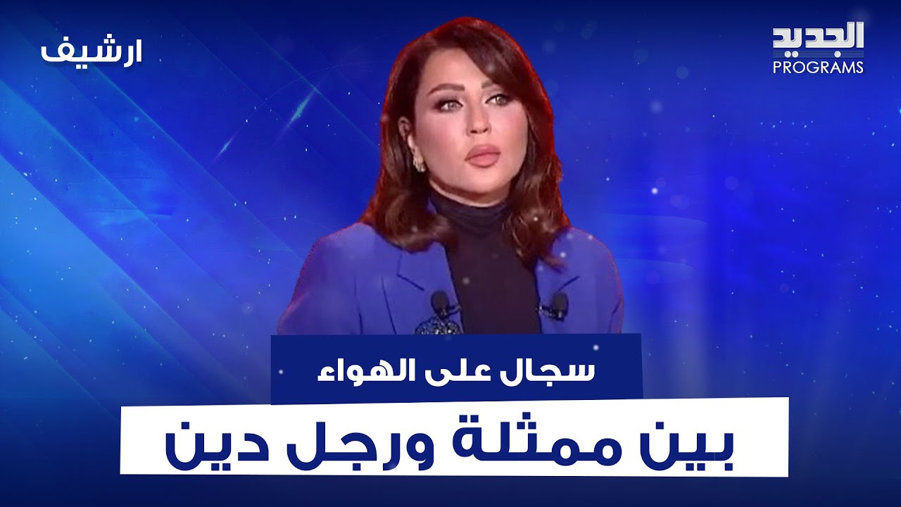 سجال بين رجل دين وممثلة : حضرتها مسلمة؟ .. والأخيرة ترد : مش ضروري تعرف