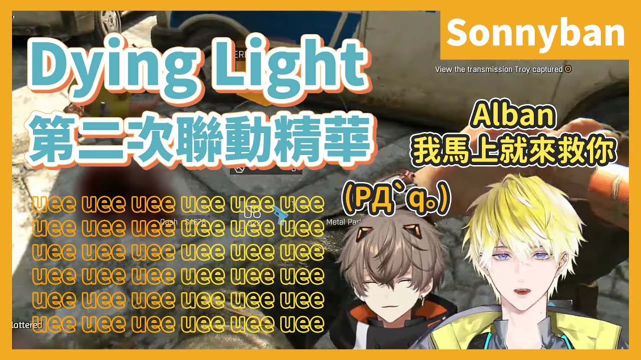 【Sonnyban中字】0930 Dying Light 第二次聯動厚切精華｜Alban：我以為他的肩膀上有小浣熊【Sonnyban｜Sonny Brisko｜Alban Knox】