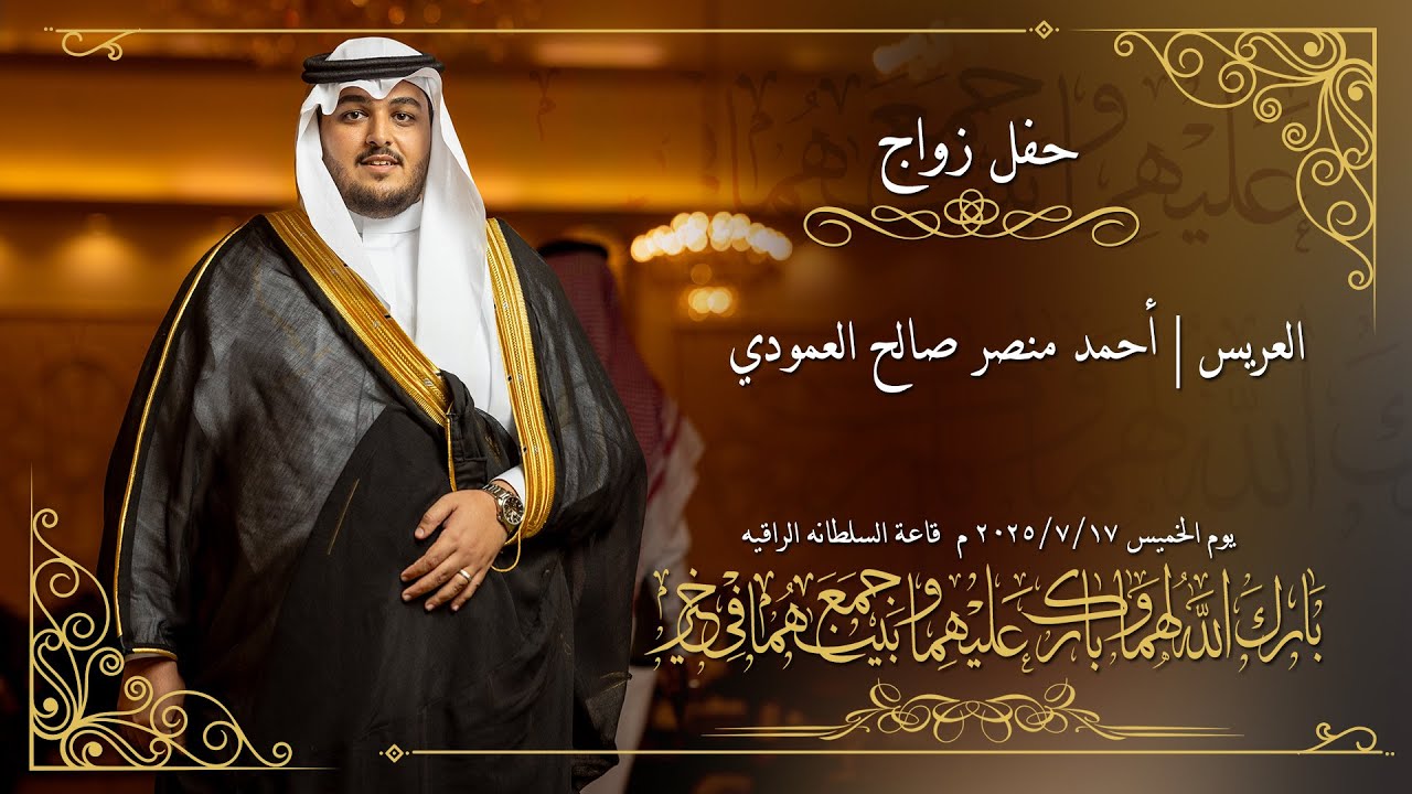 برومو حفل زواج  | صالح العمودي  | قاعه سلطانه ١٧ يوليو يوم الخميس | تصوير وسيط ميديا