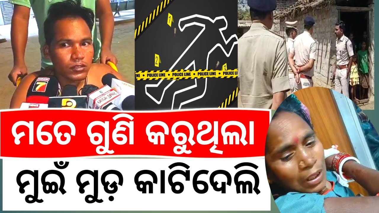 ମତେ ଗୁଣି କରୁଥିଲା ମୁଇ ତାର ମୁଡ଼ କାଟିଦେଲି Balangir Atgaon Viral Murder Case