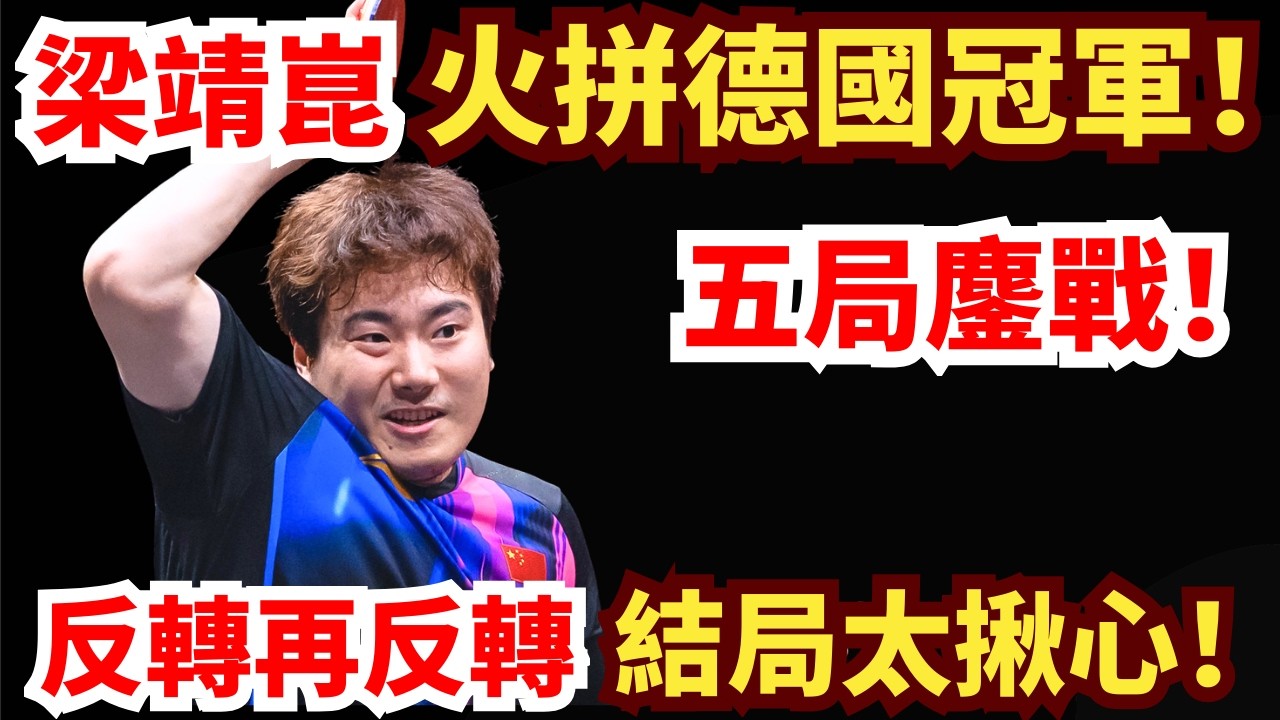 梁靖崑狀態火熱強勢開場！德國冠軍高能解題？五局苦戰反轉不斷！結局讓人傻眼！梁靖崑 vs 邱黨｜2026年WTT重慶冠軍賽男單1/8決賽