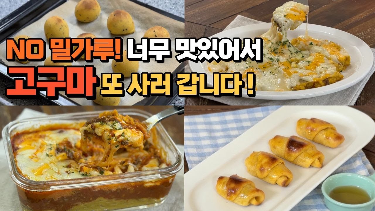고구마요리 초간단 4가지 레시피! 너무 맛있어서 한박스 순삭이에요~! 소화잘되는 고구마다이어트 요리