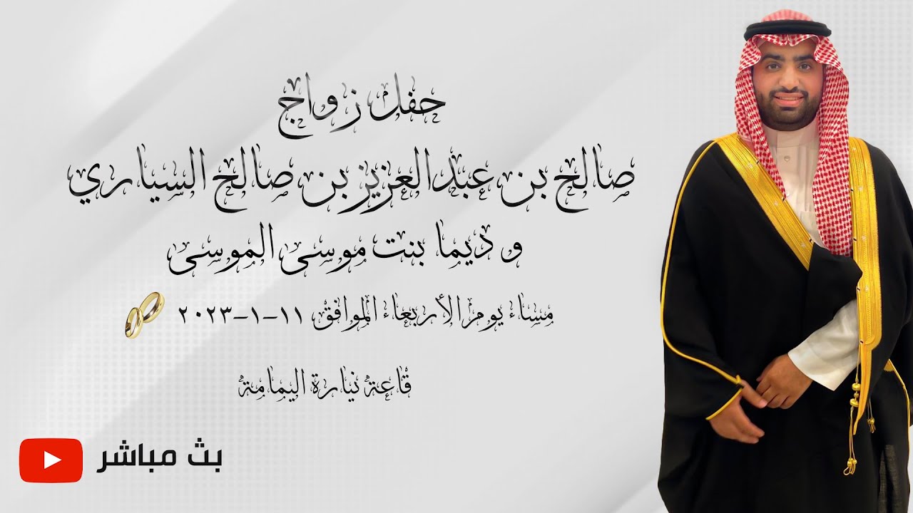 بث مباشر حفل زواج  صالح بن عبدالعزيز بن صالح السياري    قاعة نيارة اليمامة