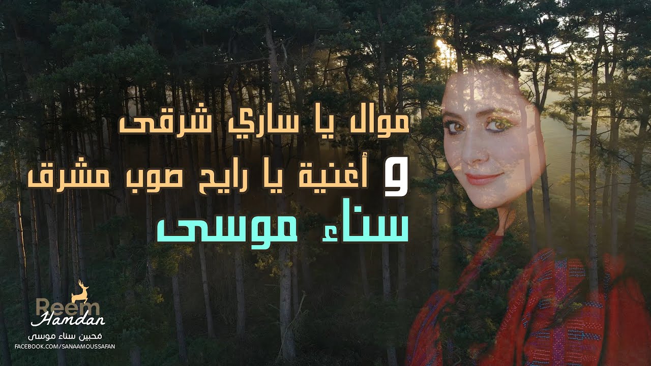 موال يا ساري شرقى + أغنية يا رايح صوب مشرق | سناء موسى 🧡💚