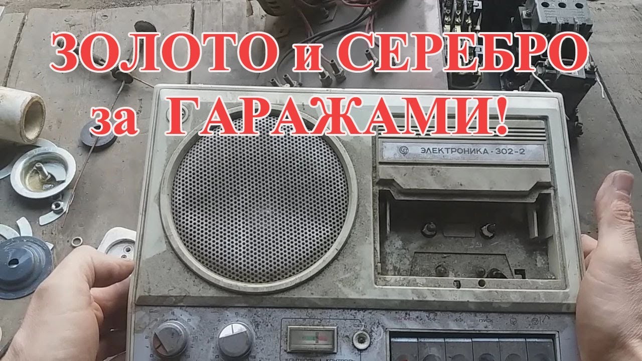 ЗОЛОТО И СЕРЕБРО НАХОДКИ! ЭЛЕКТРОНИКА 302-2!