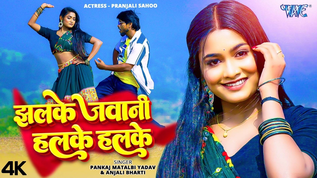 #Video | झलके जवानी हलके हलके | #Pankaj Matalbi Yadav | #Anjali Bharti | New #Magahi Song 2026