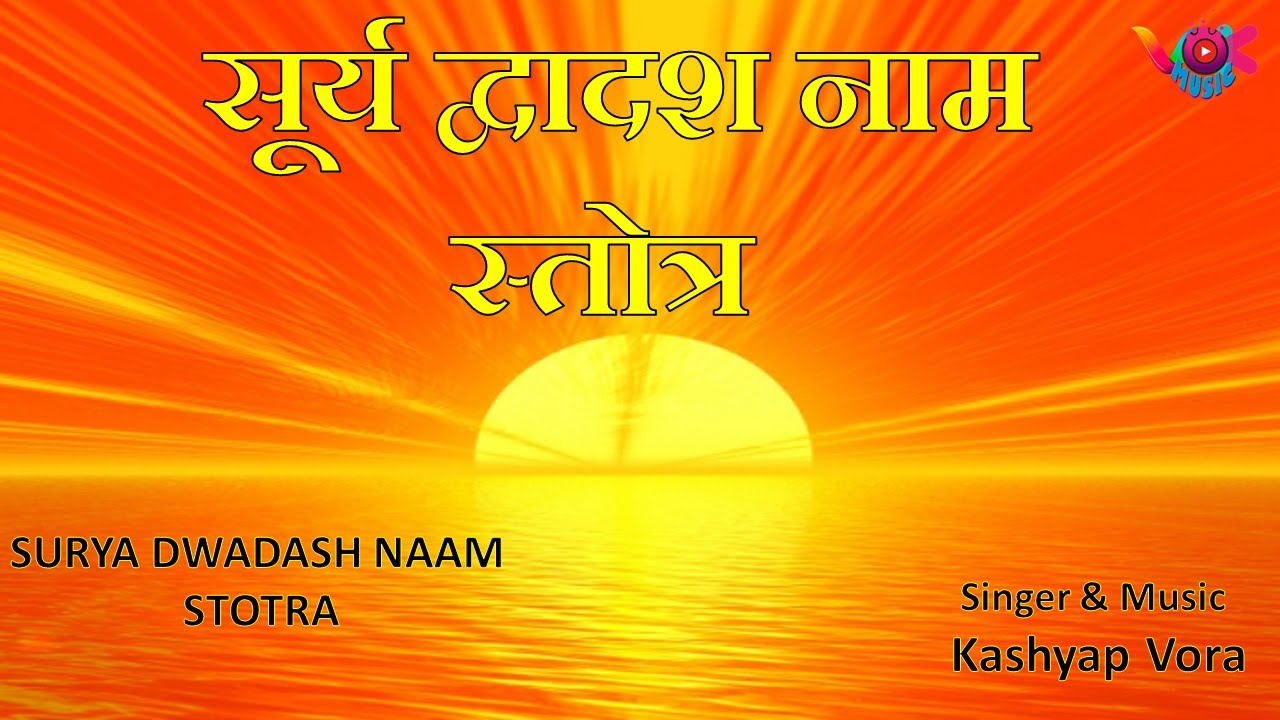 Surya Dwadash Naam Stotra ( सूर्य द्वादश नाम स्तोत्र ) vok music