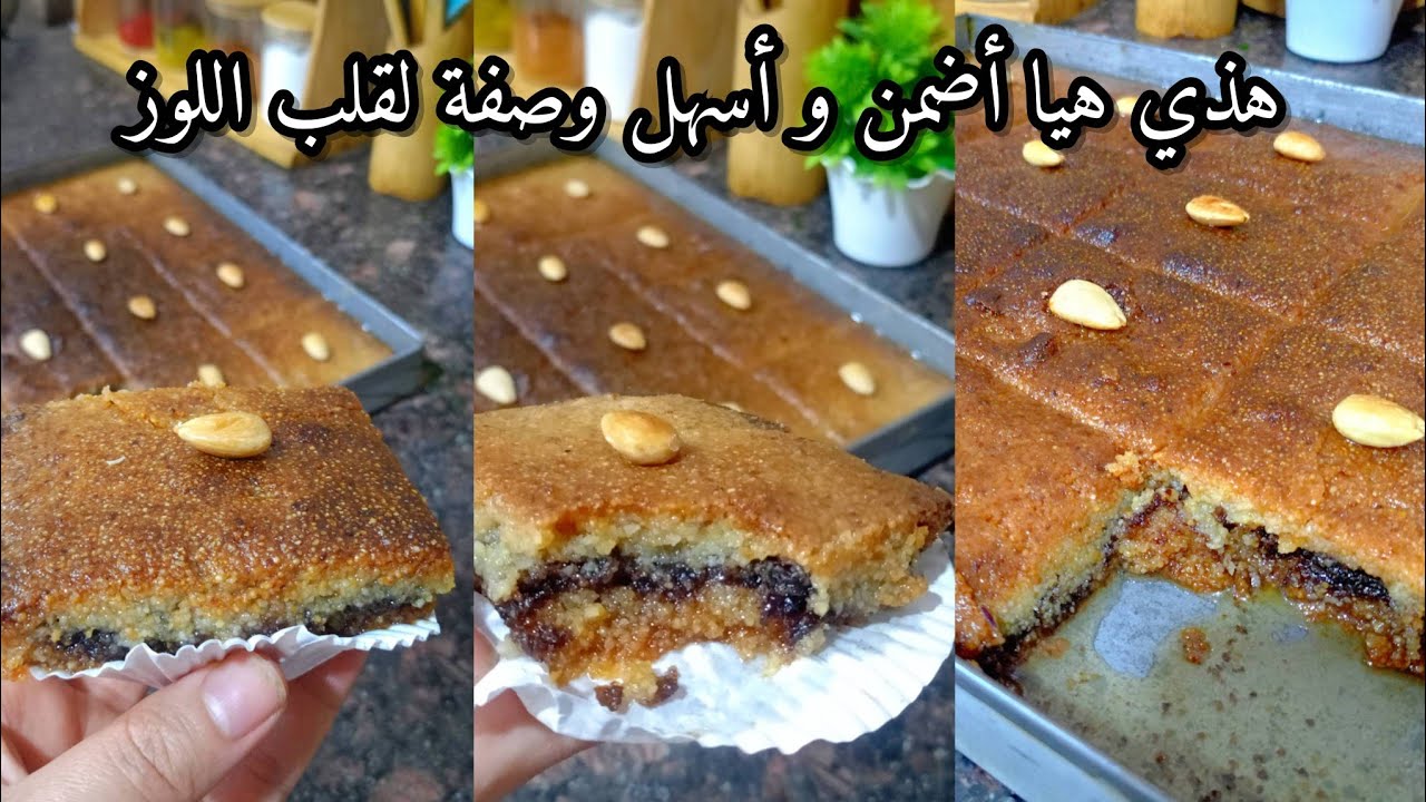 قلب اللوز اكسبراس ناجح ملياااار بالمئة✅ بأسهل طريقة يجي احسن من تاع المحلات 