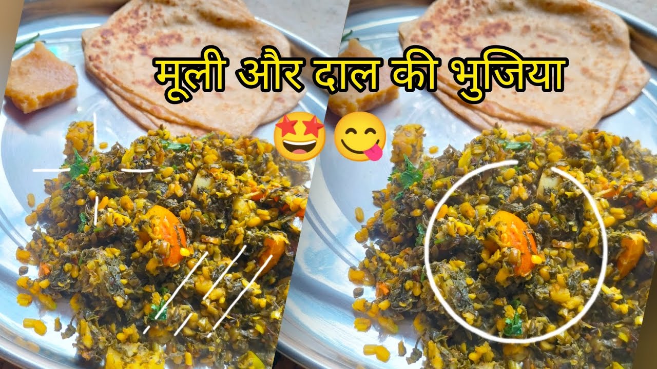 मूली और दाल की इतनी स्वादिष्ट भुजिया आपने कभी नहीं खाई होगी ll 😋🤩