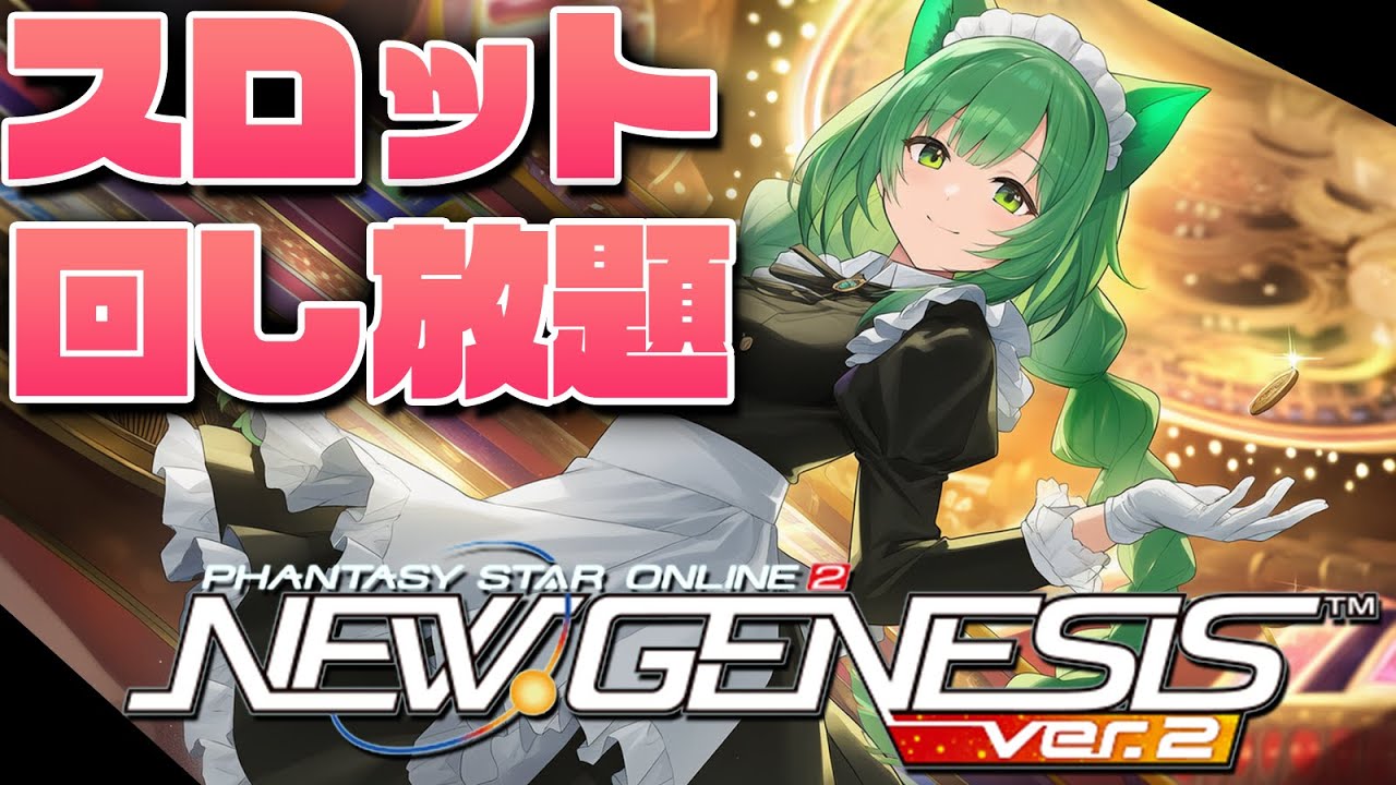 【PSO2NGS】ネームレスはやっぱり美味しかった！スロット回しまくってサブ装備強化していくぞー！！【幻ノノア/Ship7】