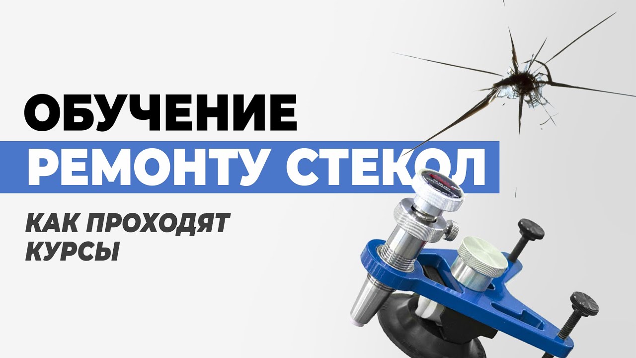 Обучение ремонту автостекол. Секреты от экспертов!