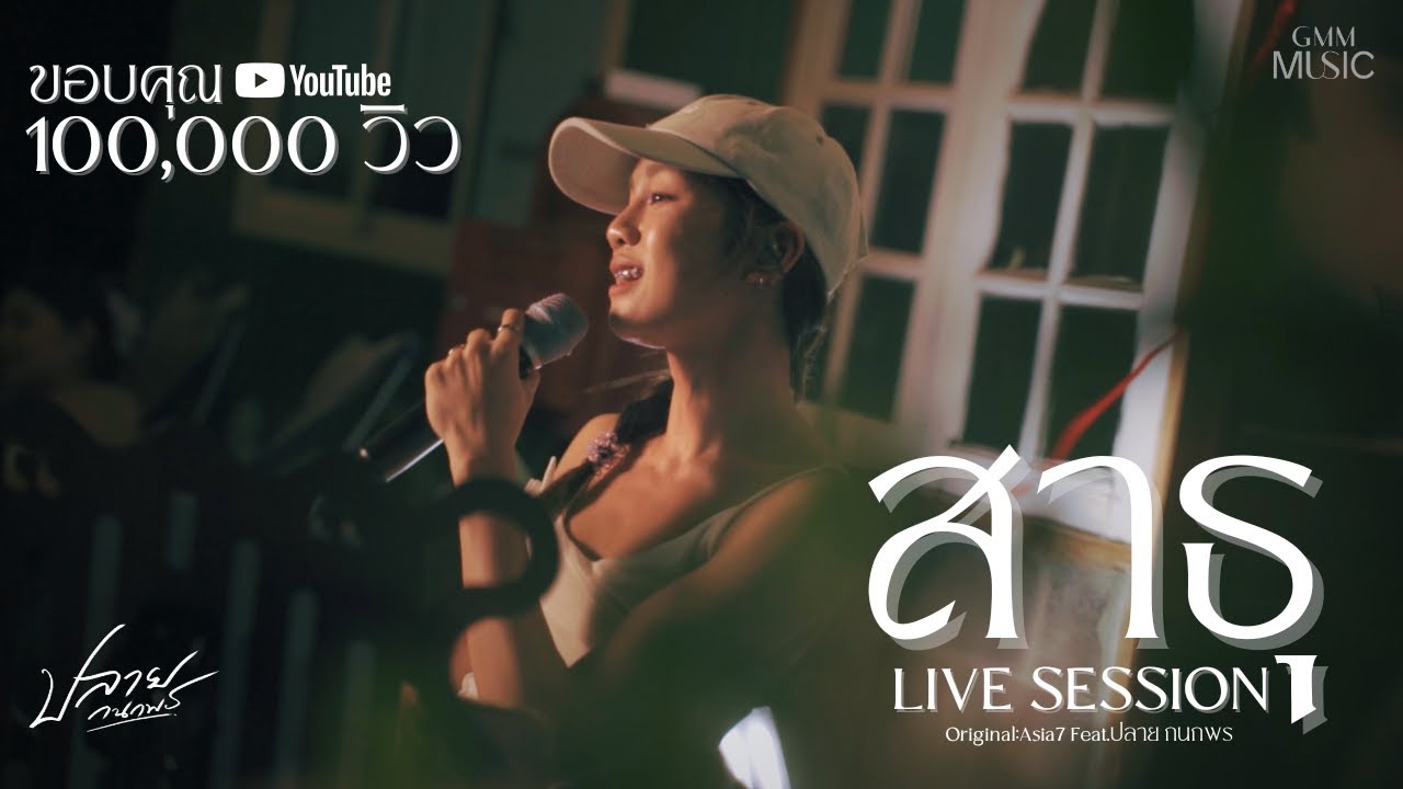 สาธุ-ปลาย กนกพร【LIVE SESSION】Original : Asia7 Feat.ปลาย กนกพร