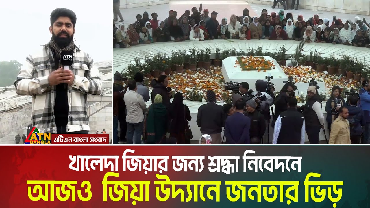 কুয়াশা, কনকনে ঠান্ডা উপেক্ষা করে আজও জিয়া উদ্যানে জনতার ভিড় | Zia Uddan | Khaleda Zia | ATN Bangla