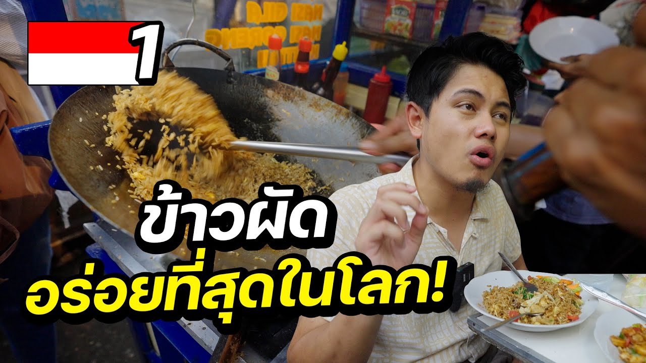 INDONESIA EP.1 | ลุยสตรีทฟู้ดอินโด กินข้าวผัดที่อร่อยที่สุดในโลก !!