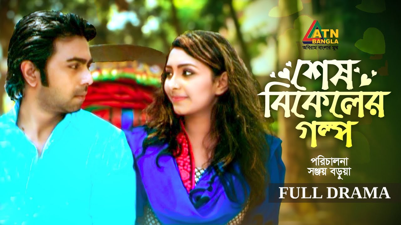 Shesh Bikeler Golpo | শেষ বিকেলের গল্প | Apurbo | Prosun Azad | Bangla Natok | ATN Bangla Natok