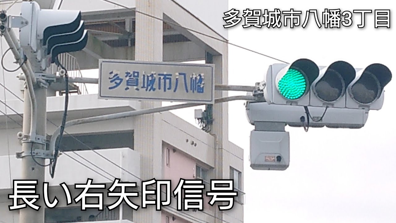 【多賀城市八幡3丁目・町前3丁目】長い右矢印信号 @八幡