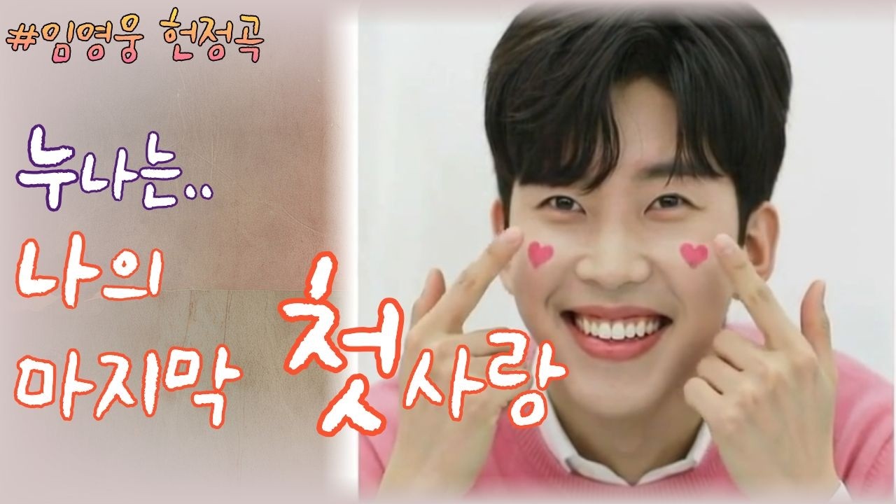 [#임영웅#영웅시대] 마지막 첫사랑|| 