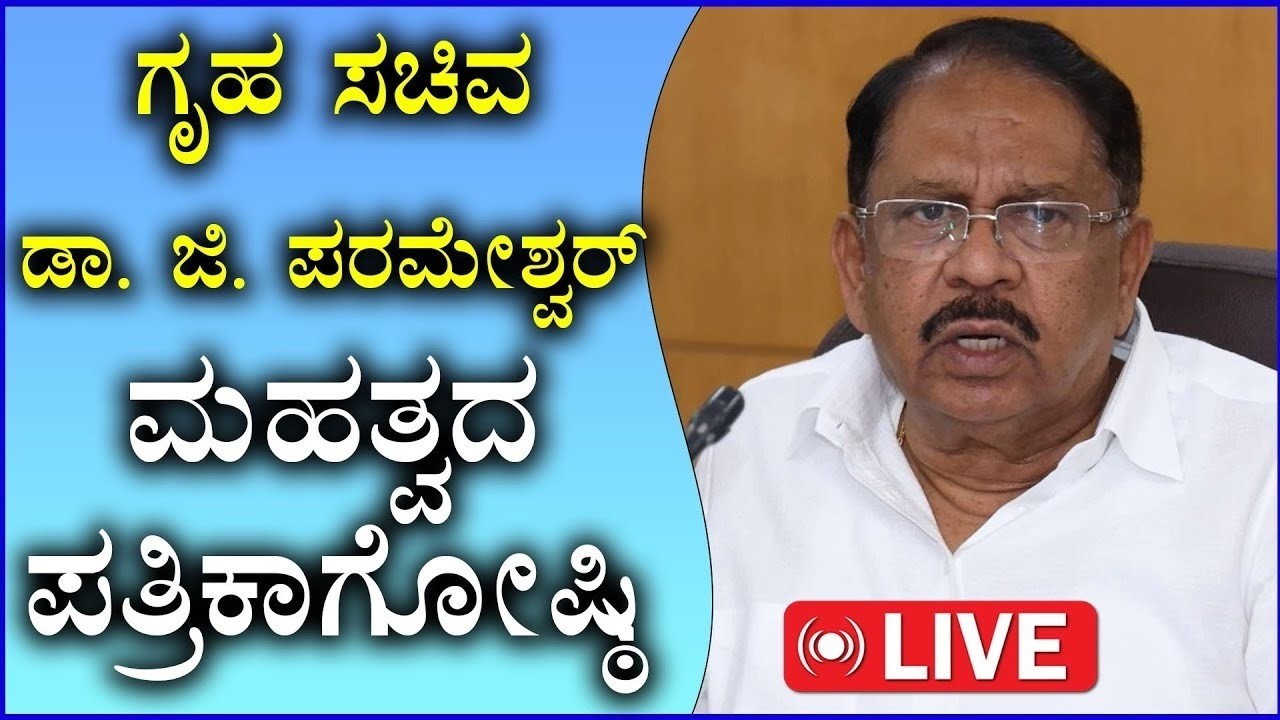 🔴LIVE: G Parameshwar Press Meet | ಡಾ.ಜಿ.ಪರಮೇಶ್ವರ್‌ ದಿಢೀರ್ ಸುದ್ದಿಗೋಷ್ಠಿ  | Sanjevani News