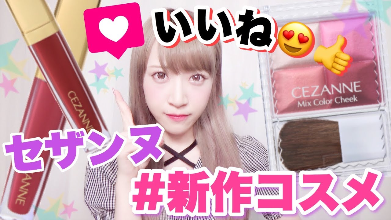【セザンヌ】秋の新作コスメめっちゃよかったよ！！高発色ティント&チーク【プチプラ】