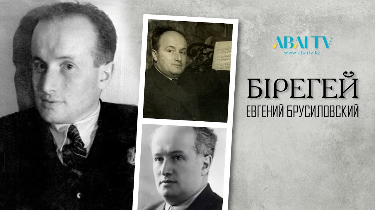 «БІРЕГЕЙ». Евгений Брусиловский