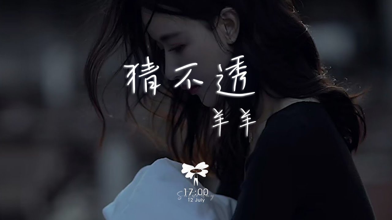 羊羊 - 猜不透「如果忽遠忽近的洒脫是你要的自由」【動態歌詞】♪