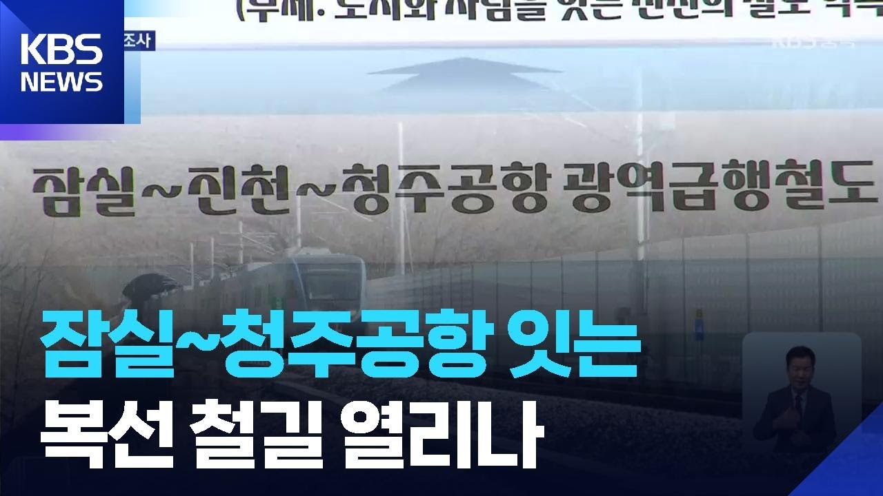 잠실~청주공항 잇는 철길 열리나 / KBS  2025.08.26.