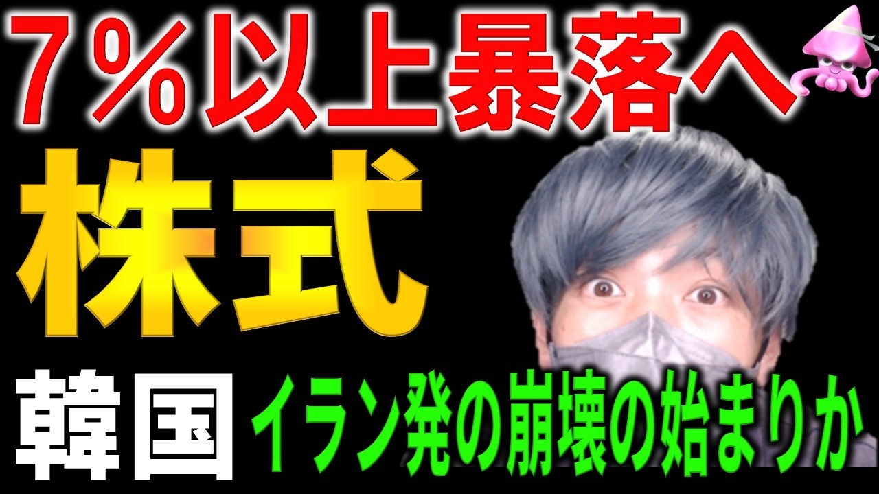 【ホルムズ海峡封鎖】韓国株式市KOSPIが一日で大暴落へ。サムスン・SKが軒並み10％以上吹き飛ぶ事態に。