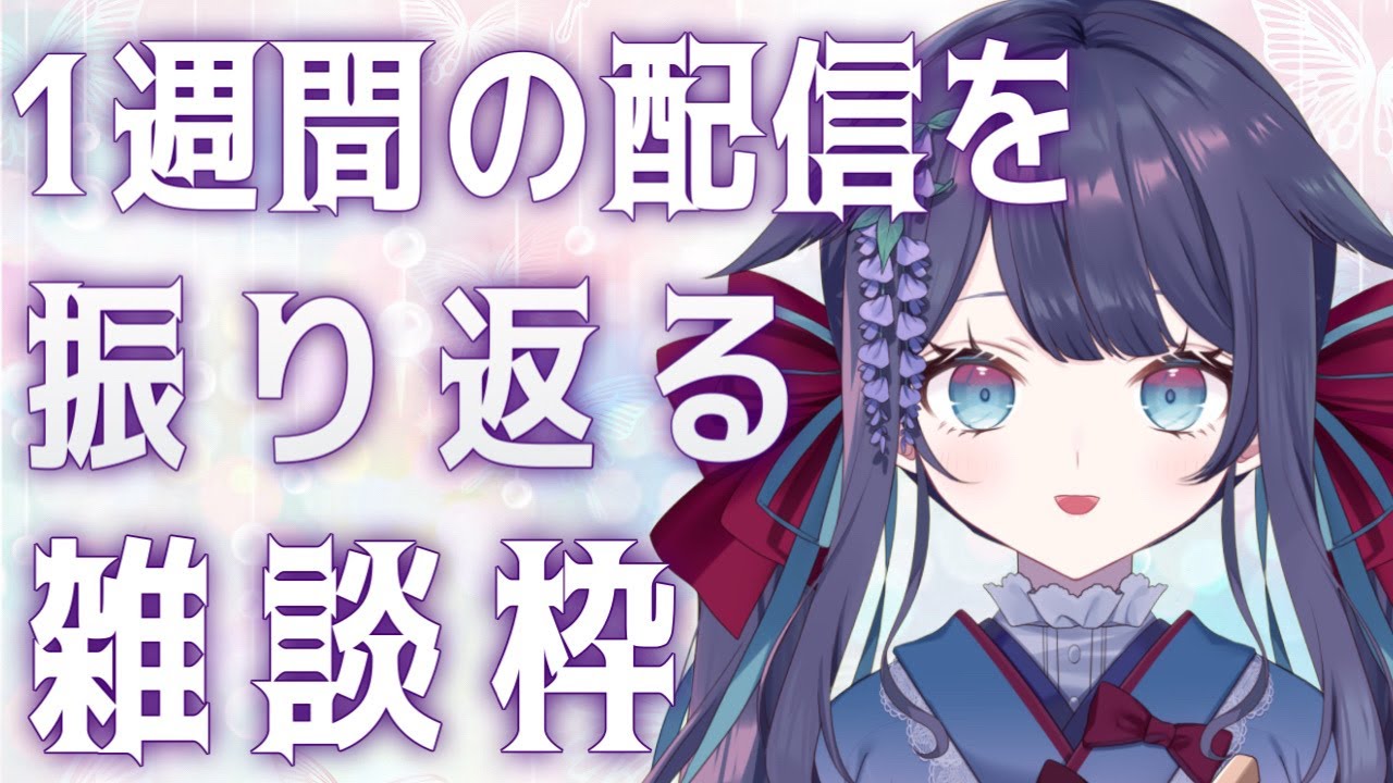 【2/23～】今週の振り返りをしていこう【雑談】