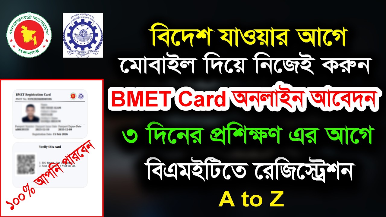 নতুন সাইটে বিএমইটি কার্ড অনলাইনে আবেদন। BMET Card Registration। BMET Registration 2026