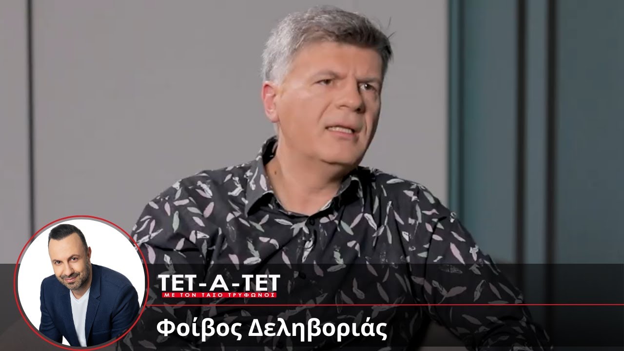 ΤΕΤ-Α-ΤΕΤ | Τάσος Τρύφωνος - Φοίβος Δεληβοριάς