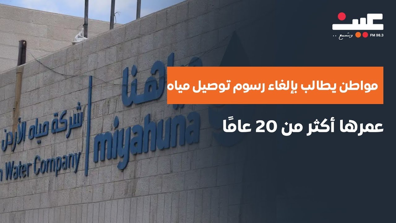 مواطن يطالب بإلغاء رسوم توصيل مياه عمرها أكثر من 20 عامًا لم يكن يعرف عنها عند شراء الشقة