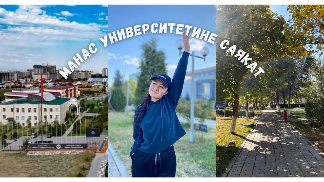Манас университетине саякат. 2-бөлүк