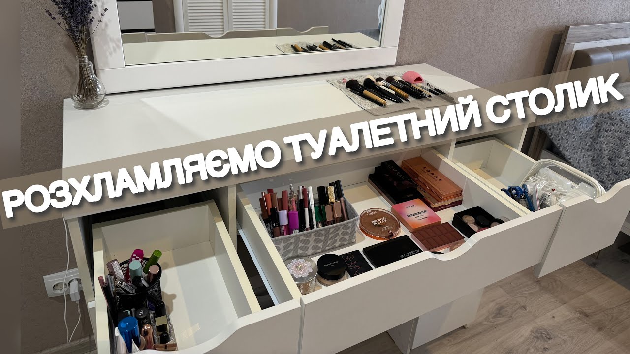 РОЗХЛАМЛЕННЯ ТУАЛЕТНОГО СТОЛИКУ. МОЯ КОЛЕКЦІЯ ДЕКОРАТИВНОЇ КОСМЕТИКИ