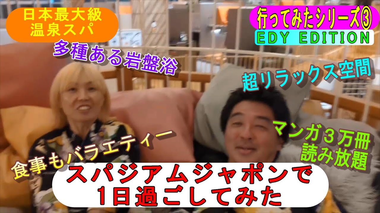 2025.9.7＜行ってみた＞スパジャポ ～癒しの温泉～