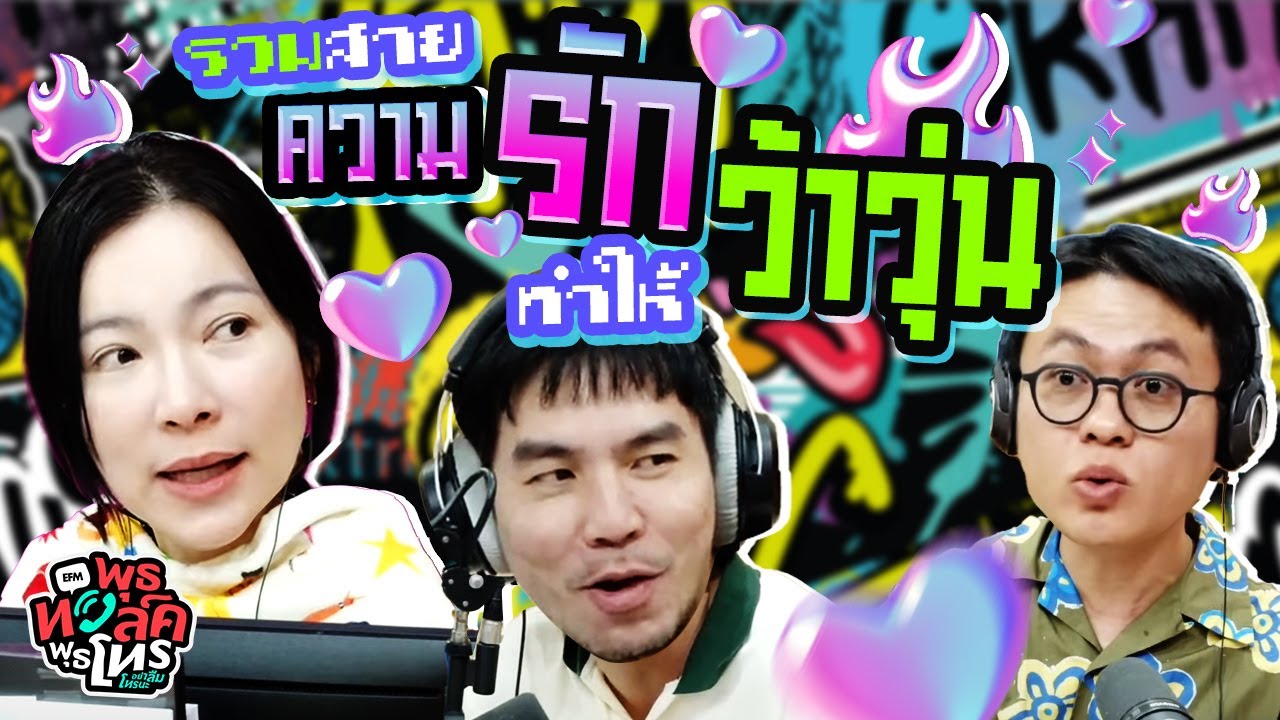 รวมสายความรักทำให้ว้าวุ่น | พุธทอล์คพุธโทร