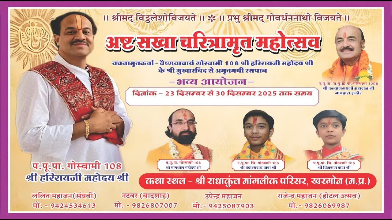 Day 1 अष्ट सखा चरितामृत महोत्सव वैष्णवाचार्य 108 गोस्वामी श्री हरिराय जी महोदयश्री || खरगौन