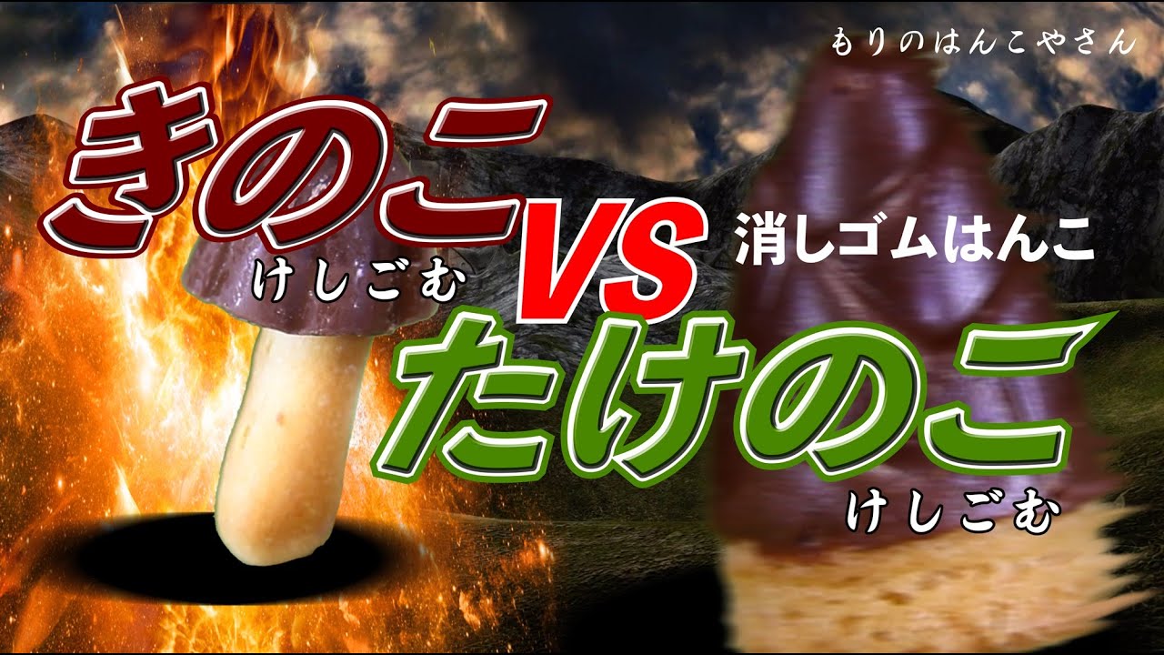 きのこの山vsたけのこの里の消しゴムはんこ