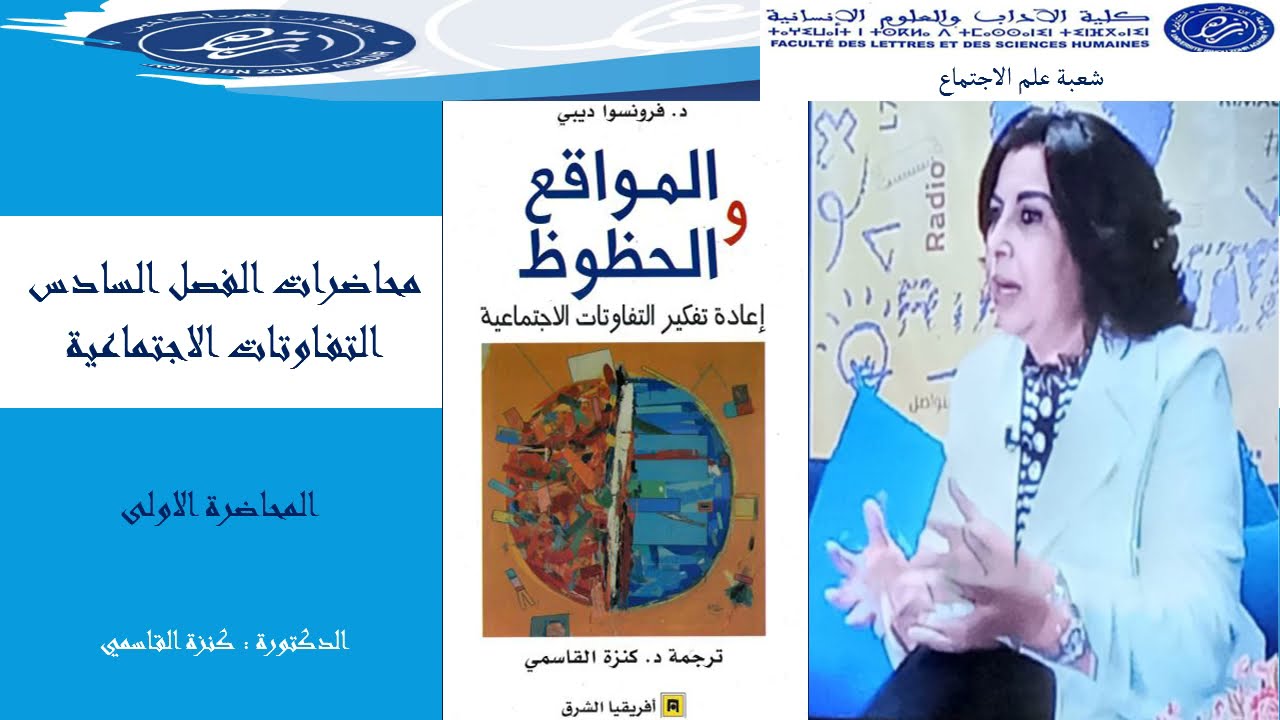 التفاوتات الاجتماعية المحاضرة الاولى  دة كنزة القاسمي