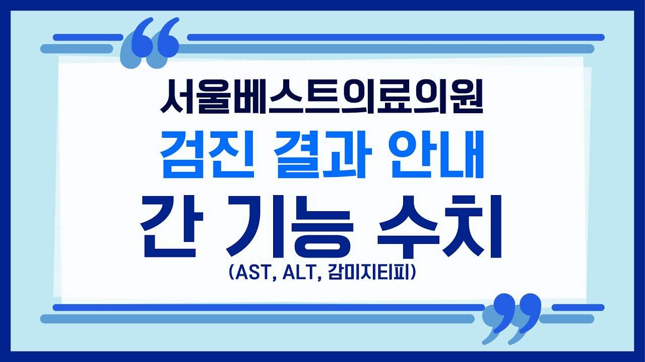 [건강검진 결과지 해석] 간 기능 수치(AST, ALT, 감마지티피)