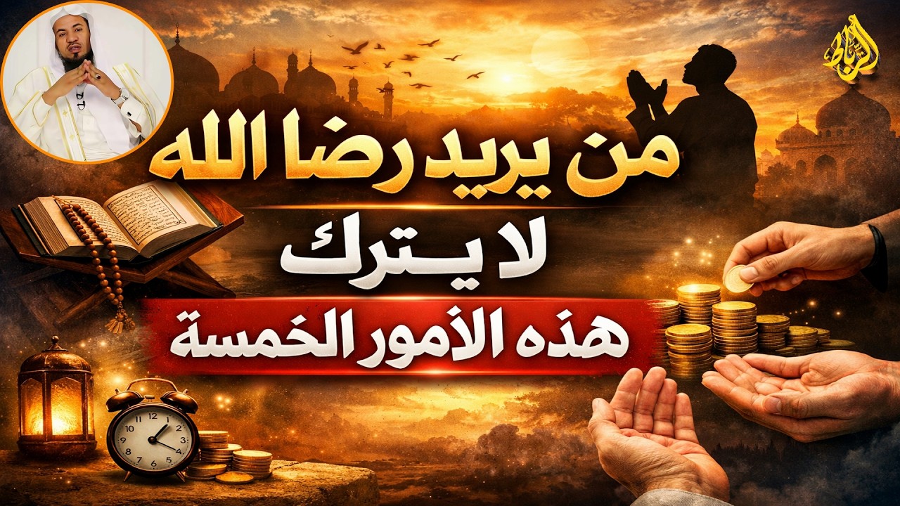 5 أمور لا يتركها من يريد رضا الله