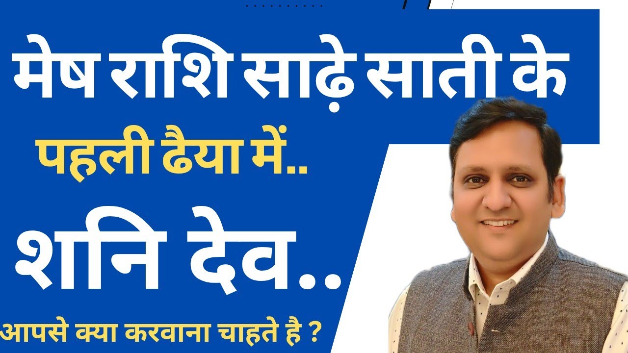 शनि साढ़े साती के पहले ढाई वर्ष मेष राशि पर कैसे रहेंगे/मेष राशि वालों की पहली ढैया का फल क्या है/