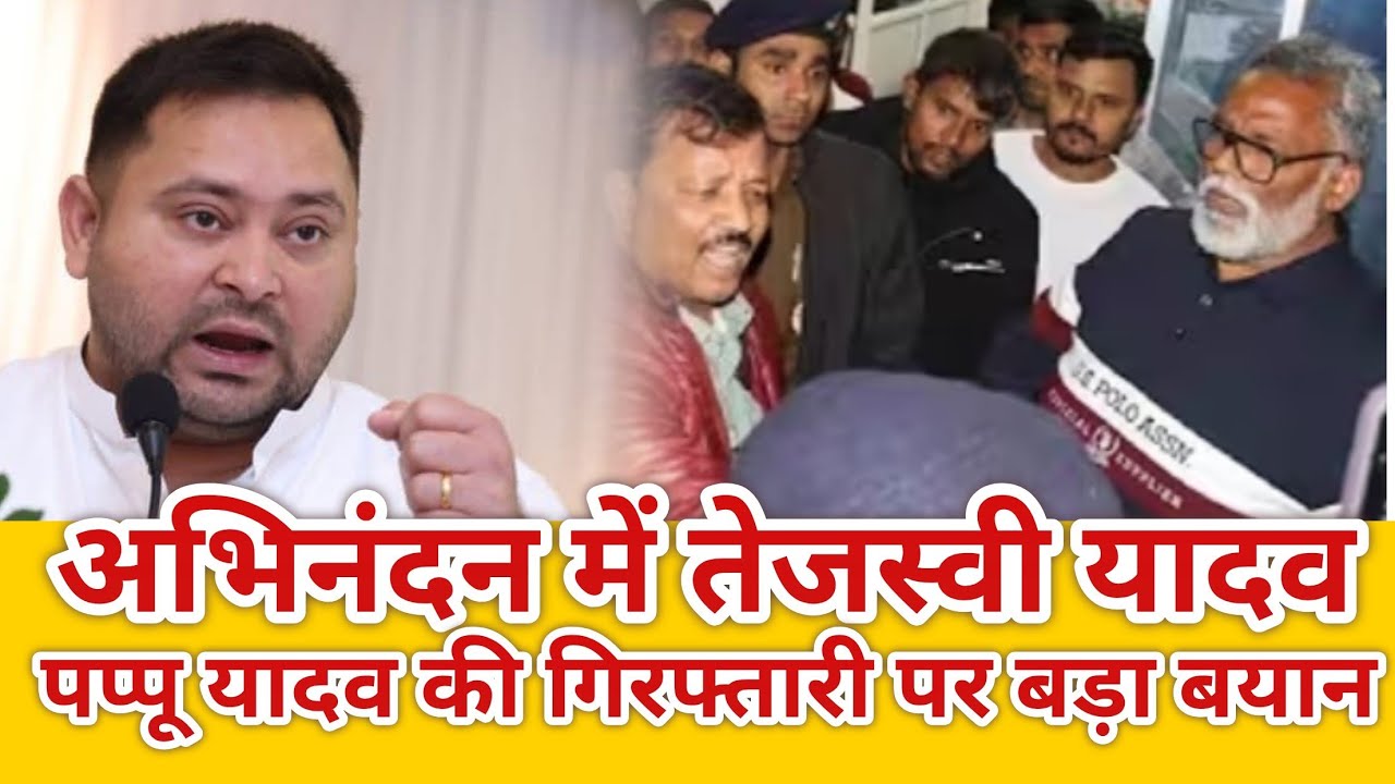 Tejashwi Yadav vs Nitish kumar,Samrat Chaudhary पर बड़ा बयान,Pappu Yadav गिरफ्तारी पर क्या बोले?