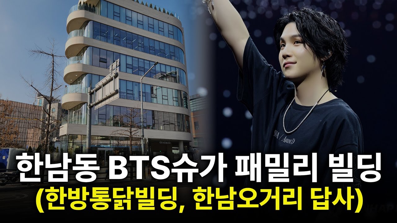 한남동 BTS슈가 패밀리 빌딩부터 한방통닭 빌딩 그리고 한남오거리 답사 #한남동 #한남오거리 #BTS #슈가