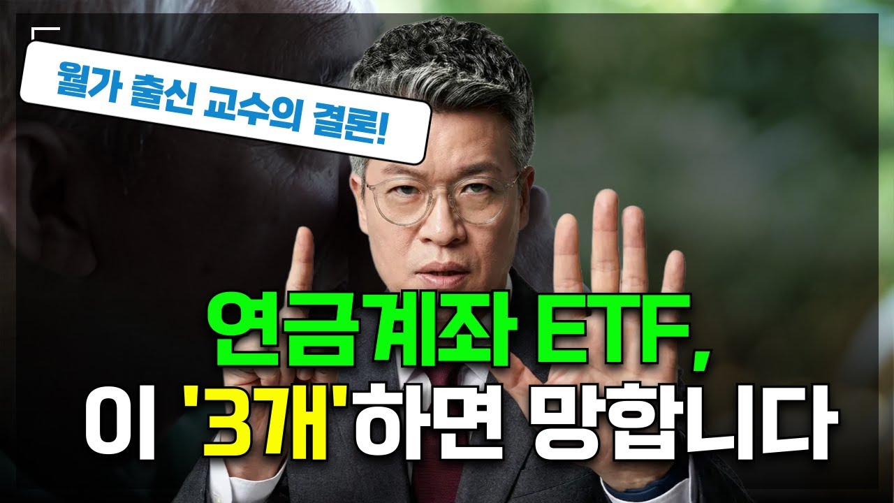 연금저축·IRP에 ETF담을 때, 절대하면 안되는 TOP3!