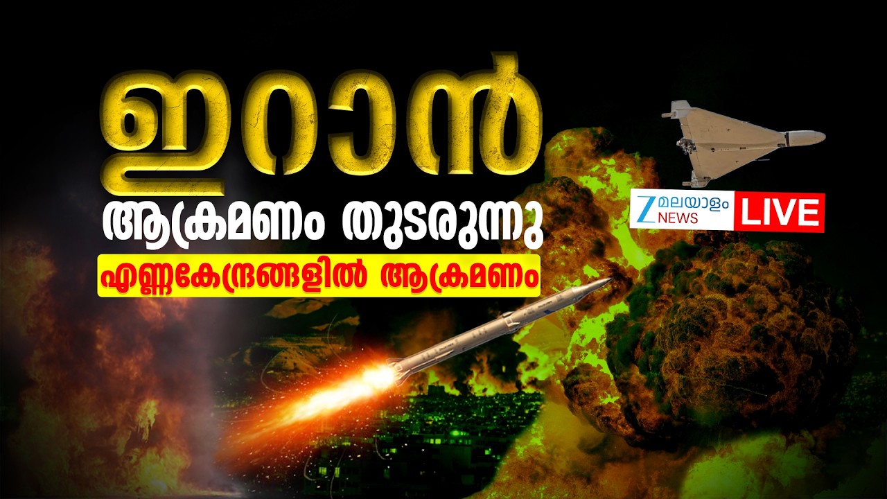 Live: Iran Israel Attack | ഇറാൻ ആക്രമണം തുടരുന്നു, എണ്ണകേന്ദ്രങ്ങളിൽ ആക്രമണം | Zee Malayalam News