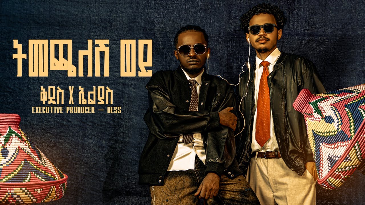 Kidus & Elias ft Dess - ቅዱስ & ኤልያስ ft ደስ - Tmechalesh Wey - ትመጫለሽ ወይ (Ethiopian Music 2026) Track 5